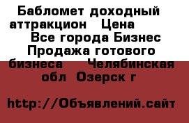 Бабломет доходный  аттракцион › Цена ­ 120 000 - Все города Бизнес » Продажа готового бизнеса   . Челябинская обл.,Озерск г.